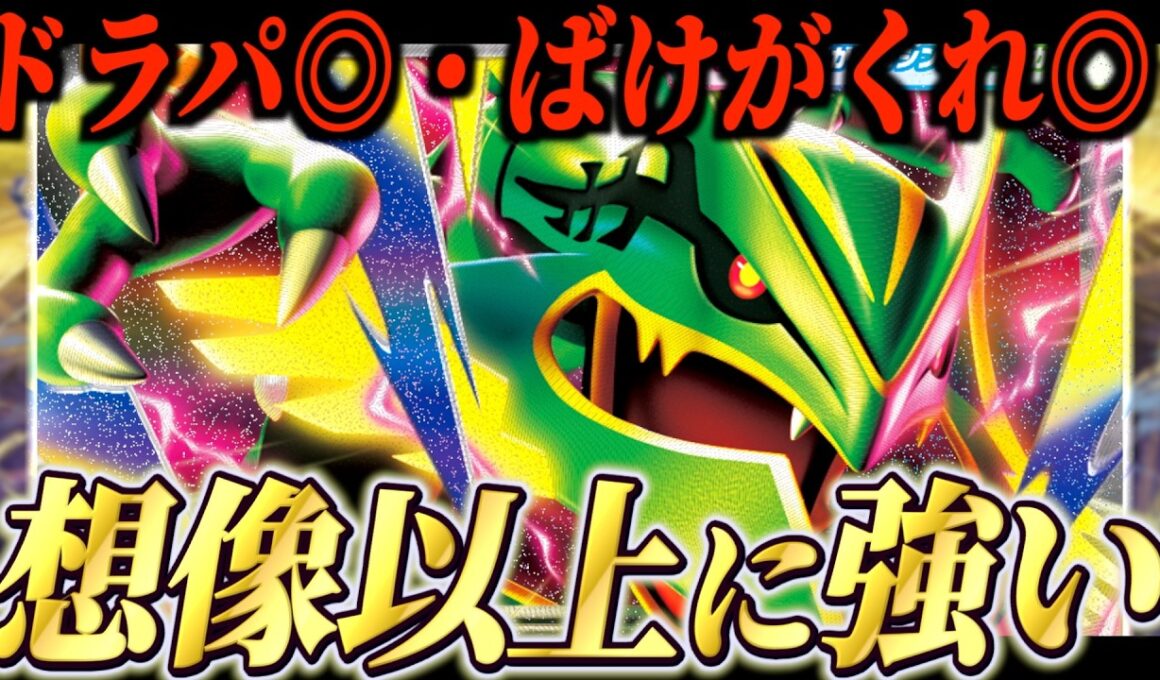 【朗報】メガレックウザex想像以上に強いぞ！！【ポケカ対戦】