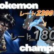 ポケモンチャンピオンズ   メガリザードンX絶対選出！！絶望からの復活MBレギュレーション追い込みをかける