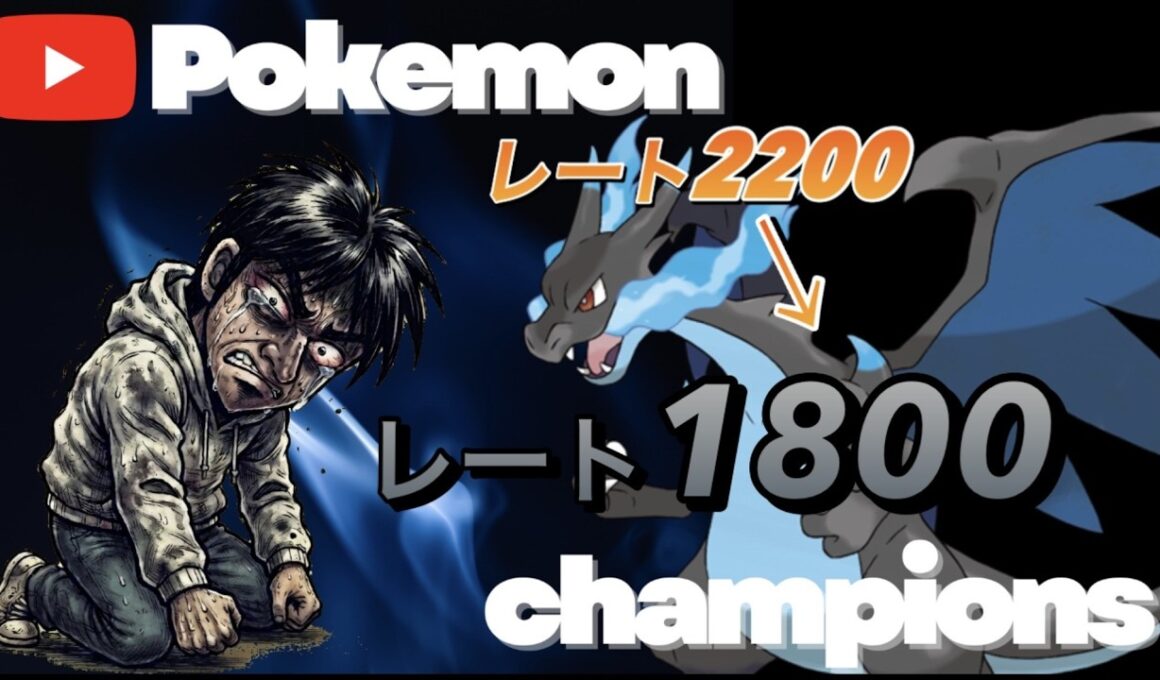 ポケモンチャンピオンズ   メガリザードンX絶対選出！！絶望からの復活MBレギュレーション追い込みをかける