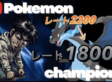 ポケモンチャンピオンズ   メガリザードンX絶対選出！！絶望からの復活MBレギュレーション追い込みをかける