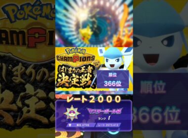 レート2000超のつよつよグレイシア【ポケモンチャンピオンズ】
