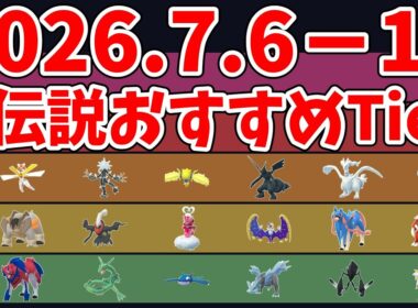 【ポケモンGO】大いなる軌跡 伝説レイドおすすめ優先度｜ザシアンけんのおう初復刻#ポケモンgo