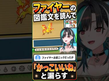千速さんがファイヤーの図鑑文を読み、「かっこいいね」と漏らす【輪堂千速 切り抜き】