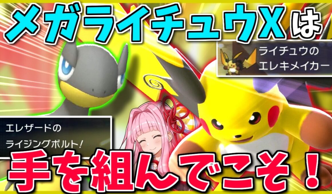 メガ石率2.8％！？「メガライチュウX」が全然使われない現在、活路はYには無い「裏との連携」だ！ 【ポケモンチャンピオンズ】【ボイスロイド+ゆっくり実況】