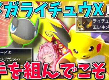 メガ石率2.8％！？「メガライチュウX」が全然使われない現在、活路はYには無い「裏との連携」だ！ 【ポケモンチャンピオンズ】【ボイスロイド+ゆっくり実況】