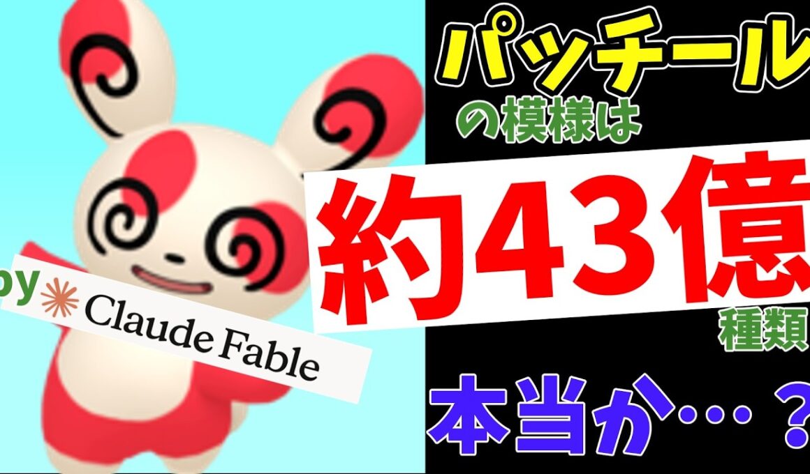 【ポケモン】パッチールの模様の種類が43億あるの本当？ 最強AIClaude Fable 5で数えてみた！　【ポケモン解説】【ゆっくり解説】【新発見】