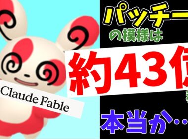 【ポケモン】パッチールの模様の種類が43億あるの本当？ 最強AIClaude Fable 5で数えてみた！　【ポケモン解説】【ゆっくり解説】【新発見】