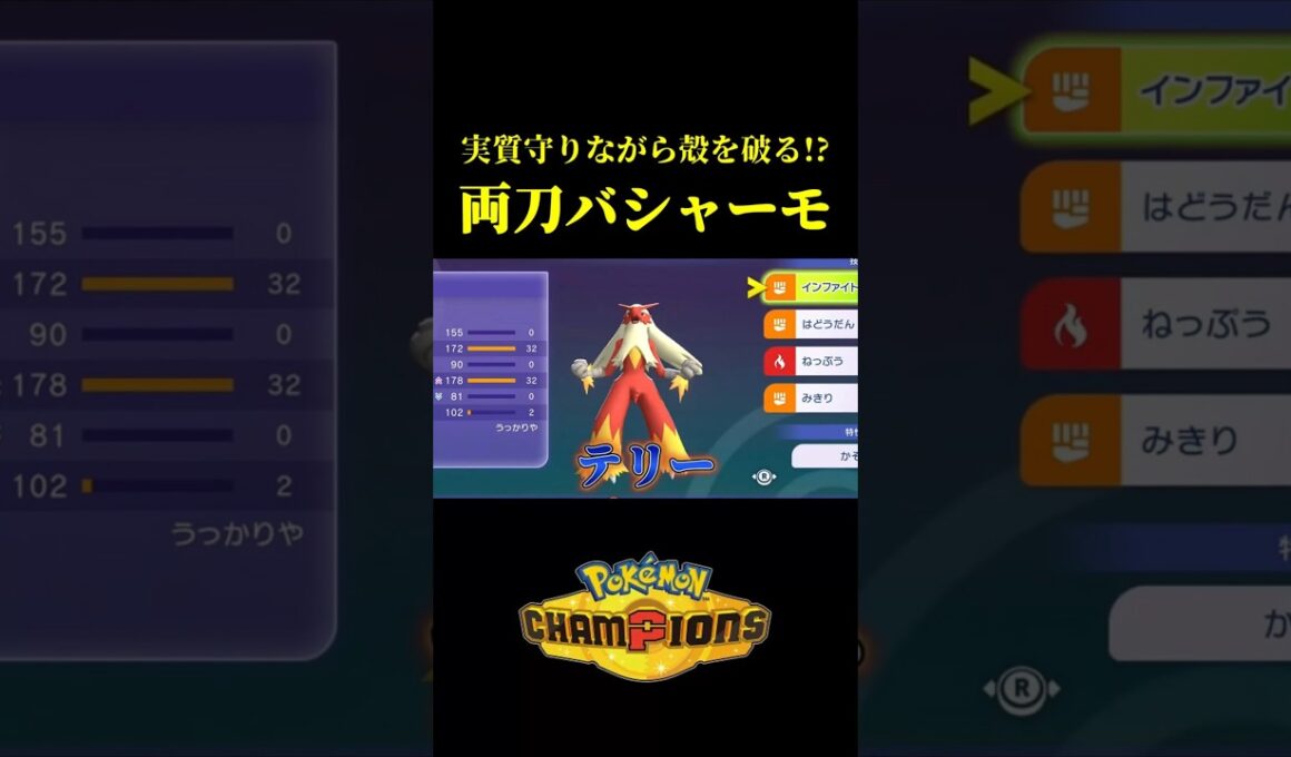 合計8段階上昇で爆速で動き出す「両刀メガバシャーモ」の火力がバグってて苺ｗｗ【Pokémon Champions】