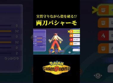 合計8段階上昇で爆速で動き出す「両刀メガバシャーモ」の火力がバグってて苺ｗｗ【Pokémon Champions】
