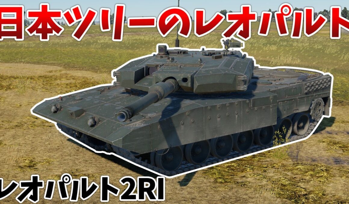 ［War Thunder］日本ツリー最強の主力戦車？　レオパルト2RI［VOICEVOX］陸RB