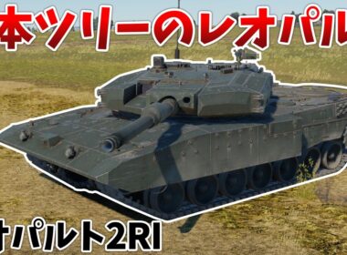 ［War Thunder］日本ツリー最強の主力戦車？　レオパルト2RI［VOICEVOX］陸RB