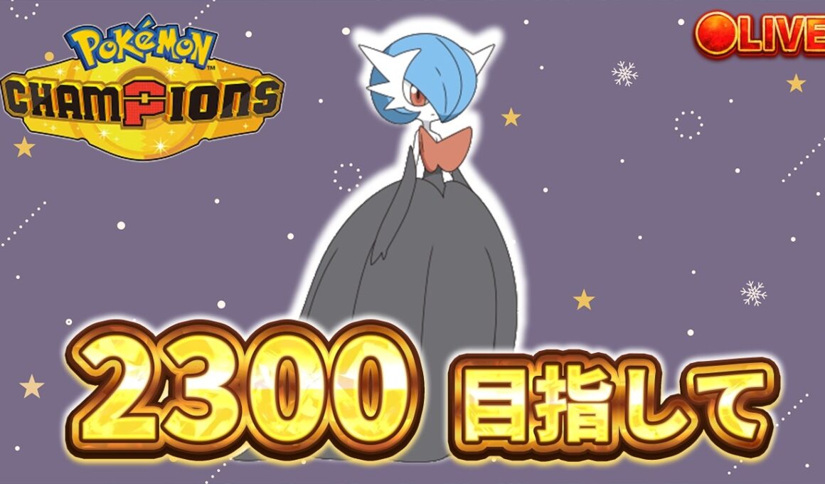 【R2172~】追い風メガサーナイト軸で高みを目指そう 【ポケモンチャンピオンズ ダブルバトル】