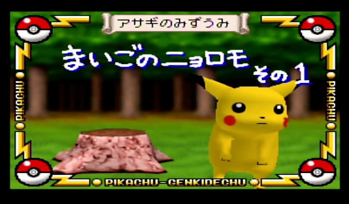 ピカチュウとまいごのニョロモです！p１０＜ピカチュウげんきでちゅう＞