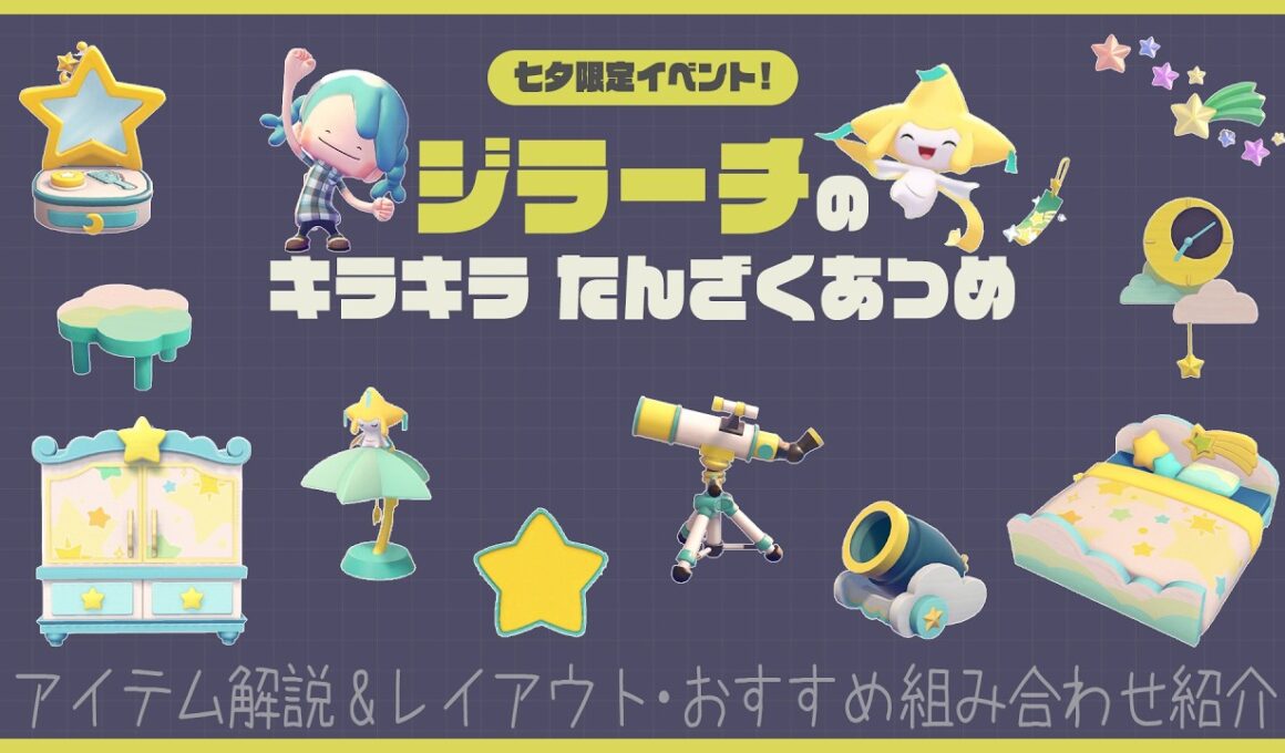 ジラーチのキラキラたんざくあつめ🎋期間限定アイテムの使い方やレイアウトも紹介🌟｜ぽこあポケモン｜pokopia