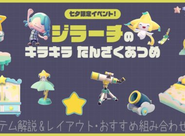ジラーチのキラキラたんざくあつめ🎋期間限定アイテムの使い方やレイアウトも紹介🌟｜ぽこあポケモン｜pokopia
