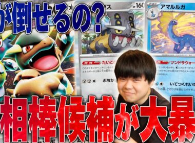 ガルーラと化石の相性が良すぎて突破不可能になりました…こいつら研究されたらめちゃくちゃ強い【ポケカ対戦】
