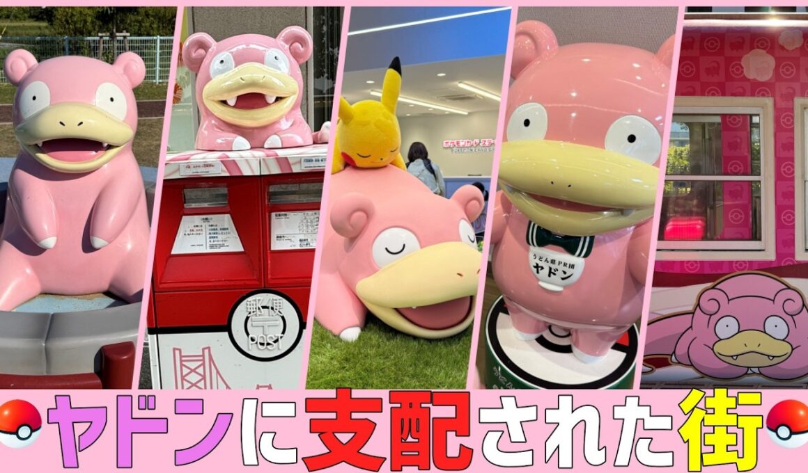 【ポケ旅】ヤドン県に行ってきた