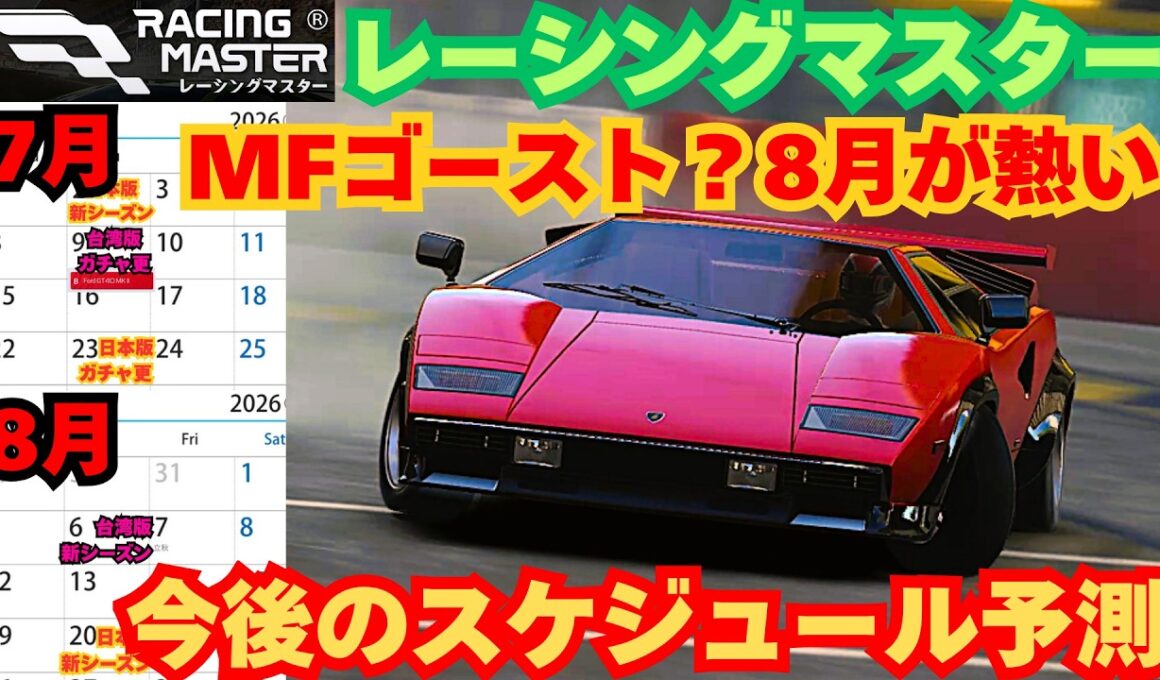 【レーシングマスター】MFゴースト？8月が熱い　今後のスケジュール予測