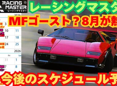 【レーシングマスター】MFゴースト？8月が熱い　今後のスケジュール予測