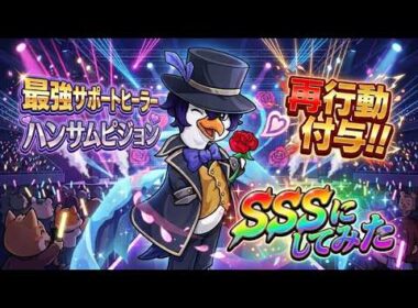 【ダックスクワッド】最強サポートヒーラー ハンサムピジョン SSSにしてみた