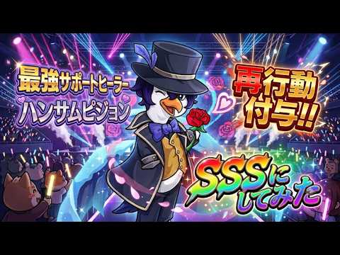 【ダックスクワッド】最強サポートヒーラー ハンサムピジョン SSSにしてみた