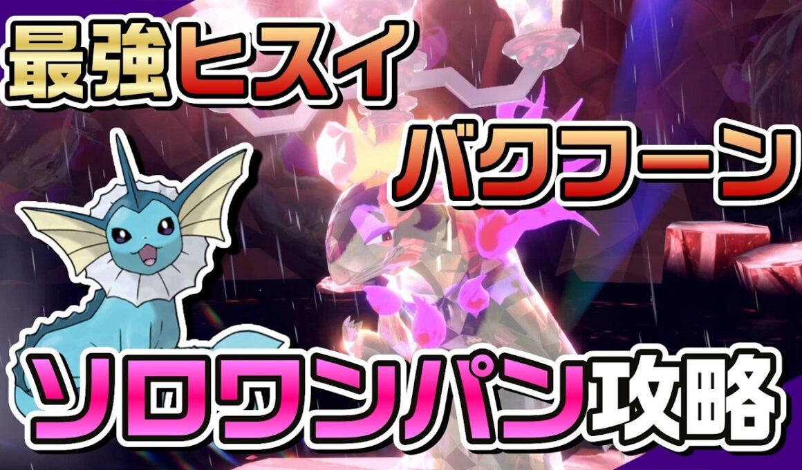 【ポケモンSV】シャワーズのウェザーボールで最強ヒスイバクフーンをソロワンパン攻略！