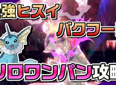 【ポケモンSV】シャワーズのウェザーボールで最強ヒスイバクフーンをソロワンパン攻略！
