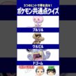 【ポケモン】旅パで入れた人は苦労したかも？【共通点クイズ】#shorts #ポケモンクイズ  #dojest #ポケモンSV #ポケチャン #プルリル #ワルビル #ドゴーム