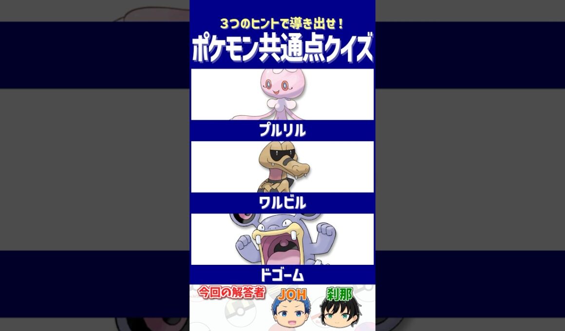 【ポケモン】旅パで入れた人は苦労したかも？【共通点クイズ】#shorts #ポケモンクイズ  #dojest #ポケモンSV #ポケチャン #プルリル #ワルビル #ドゴーム