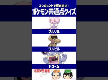 【ポケモン】旅パで入れた人は苦労したかも？【共通点クイズ】#shorts #ポケモンクイズ  #dojest #ポケモンSV #ポケチャン #プルリル #ワルビル #ドゴーム