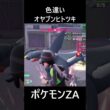 色違いオヤブンヒトツキ ポケモンレジェンズZA M次元ラッシュ Pokémon LEGENDS Z-A Mega Dimension #shorts #ポケモン #ポケモンza