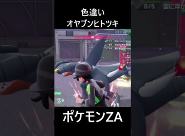 色違いオヤブンヒトツキ ポケモンレジェンズZA M次元ラッシュ Pokémon LEGENDS Z-A Mega Dimension #shorts #ポケモン #ポケモンza
