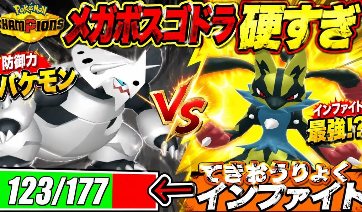 メガルカリオのインファを耐えるメガボスゴドラが硬すぎるw【ポケモンチャンピオンズ】