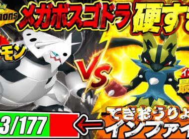 メガルカリオのインファを耐えるメガボスゴドラが硬すぎるw【ポケモンチャンピオンズ】