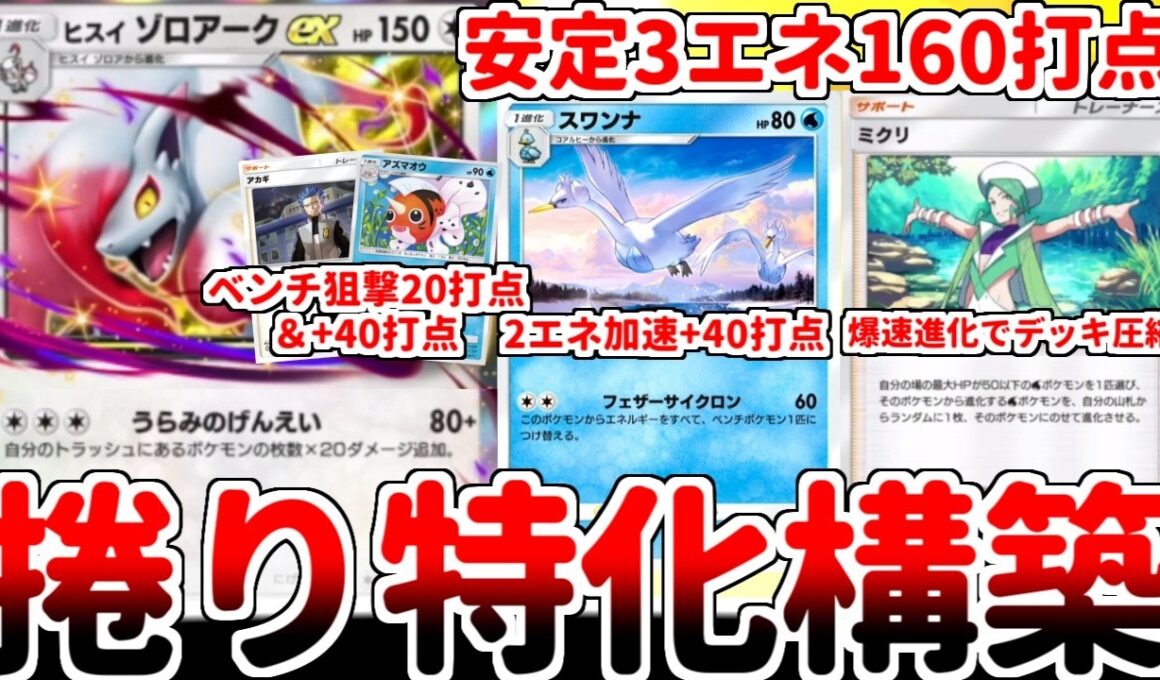 【ポケポケ】トラッシュにポケモンを落とすカギは最速進化だった！？ 新カード「ヒスイゾロアークex」を活躍させる方法を考えていたら、「ミクリ」の可能性に気が付いてしまいました。【ゆっくり実況】