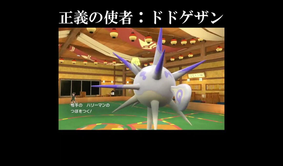 害悪戦法を撃滅する正義大将軍ドドゲザン！【ポケットモンスタースカーレット・バイオレット・SV】#shorts