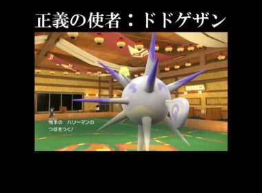 害悪戦法を撃滅する正義大将軍ドドゲザン！【ポケットモンスタースカーレット・バイオレット・SV】#shorts