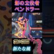 積み構築新たな風「ペンドラー」【ポケモンチャンピオンズ】【厨ポケ認定会議】#shots #ポケモンチャンピオンズ #攻略 #解説 #おーぐ #ディム