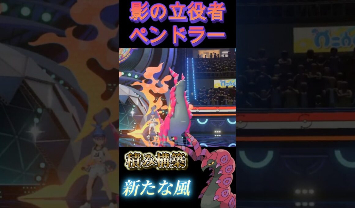 積み構築新たな風「ペンドラー」【ポケモンチャンピオンズ】【厨ポケ認定会議】#shots #ポケモンチャンピオンズ #攻略 #解説 #おーぐ #ディム
