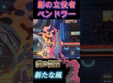 積み構築新たな風「ペンドラー」【ポケモンチャンピオンズ】【厨ポケ認定会議】#shots #ポケモンチャンピオンズ #攻略 #解説 #おーぐ #ディム