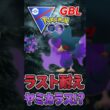 ラスト耐えきって、、（@ ヤミカラス）【スーパーリーグ】【ポケモンGO】【GOバトルリーグ】
