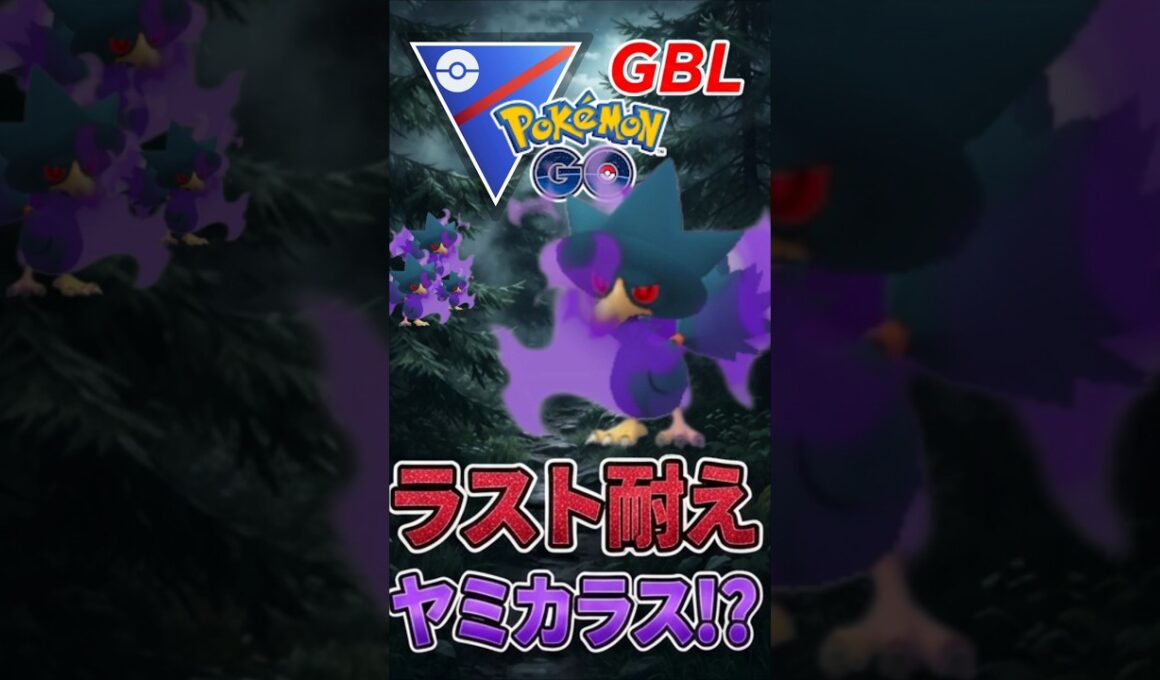 ラスト耐えきって、、（@ ヤミカラス）【スーパーリーグ】【ポケモンGO】【GOバトルリーグ】