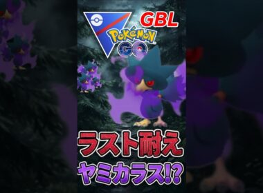 ラスト耐えきって、、（@ ヤミカラス）【スーパーリーグ】【ポケモンGO】【GOバトルリーグ】