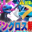 【解説】レギュM-Bの覇権構築！サザングロスについて解説します【チャンピオンズ】