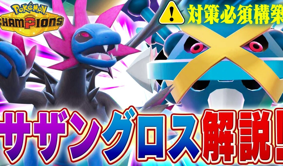 【解説】レギュM-Bの覇権構築！サザングロスについて解説します【チャンピオンズ】