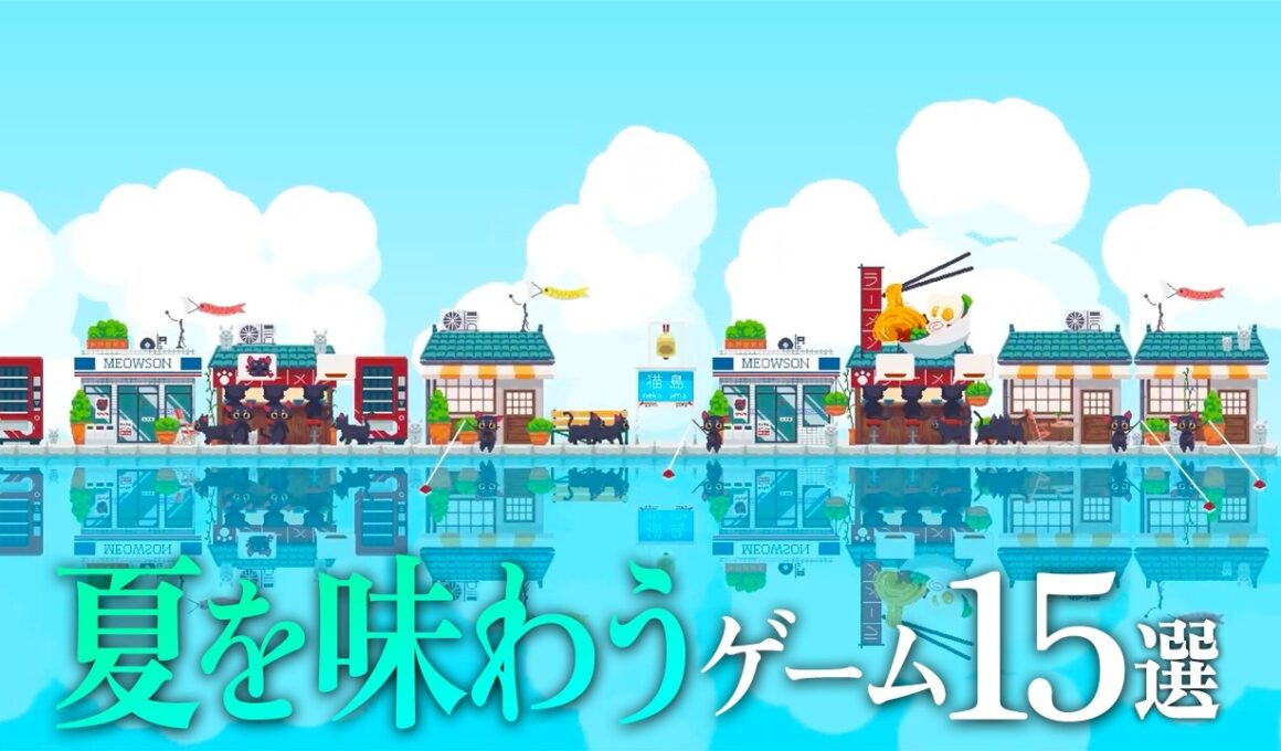 『夏を味わう』ゲーム15選 ( シミュ / スローライフ / アドベンチャー / ホラー ) 【Switch2 / PS5 / Xbox / Steam】