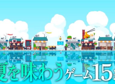 『夏を味わう』ゲーム15選 ( シミュ / スローライフ / アドベンチャー / ホラー ) 【Switch2 / PS5 / Xbox / Steam】