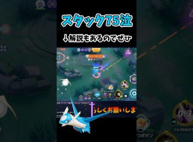 下振れてこれはダメだろラティオス【ポケモンユナイト】#ポケモン #ポケモンユナイト #pokemonunite #ラティオス