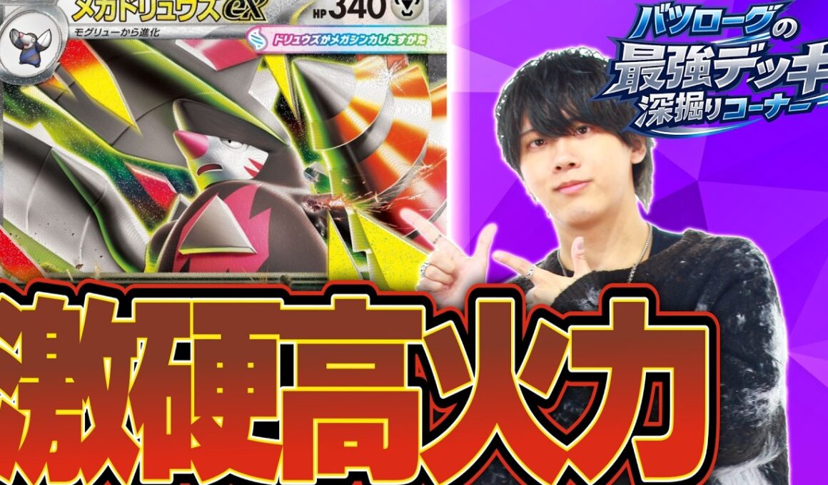 【徹底解説】今最も熱い新勢力のメガドリュウズexの使い方を教えます。【バツ掘り】