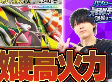 【徹底解説】今最も熱い新勢力のメガドリュウズexの使い方を教えます。【バツ掘り】